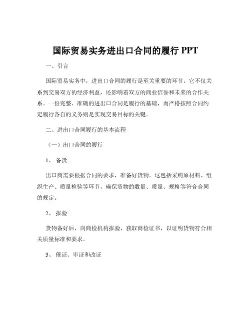 国际贸易实务进出口合同的履行PPT