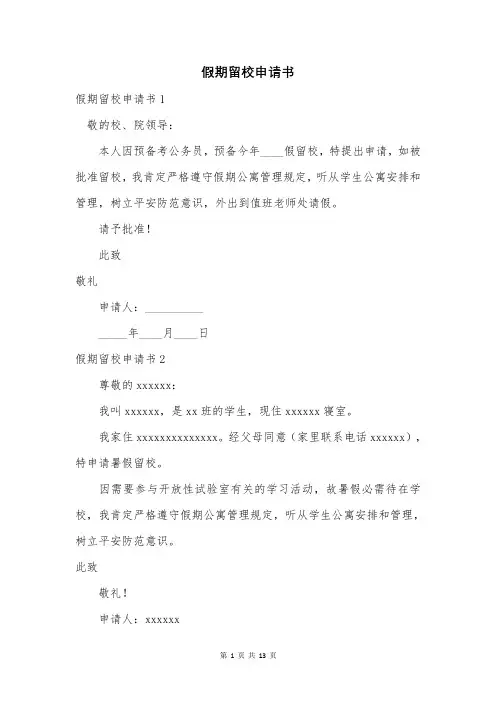 假期留校申请书