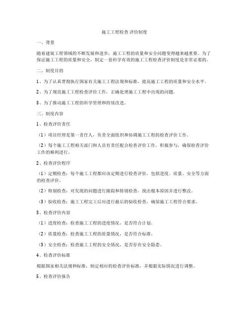 施工工程检查 评价制度