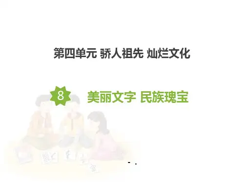《美丽文字 民族瑰宝》PPT课件