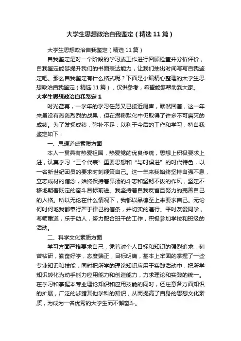 大学生思想政治自我鉴定（精选11篇）