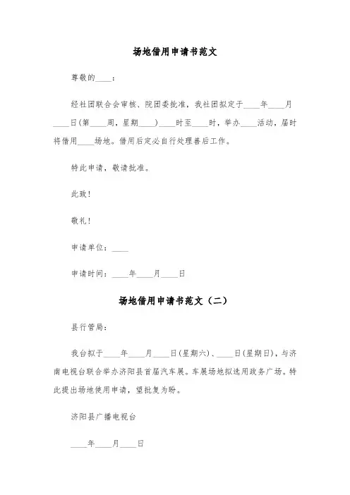 场地借用申请书范文（三篇）