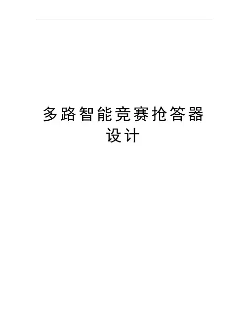 最新多路智能竞赛抢答器设计