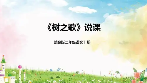 2024小学语文教学及说课课件：二年级上册《树之歌》