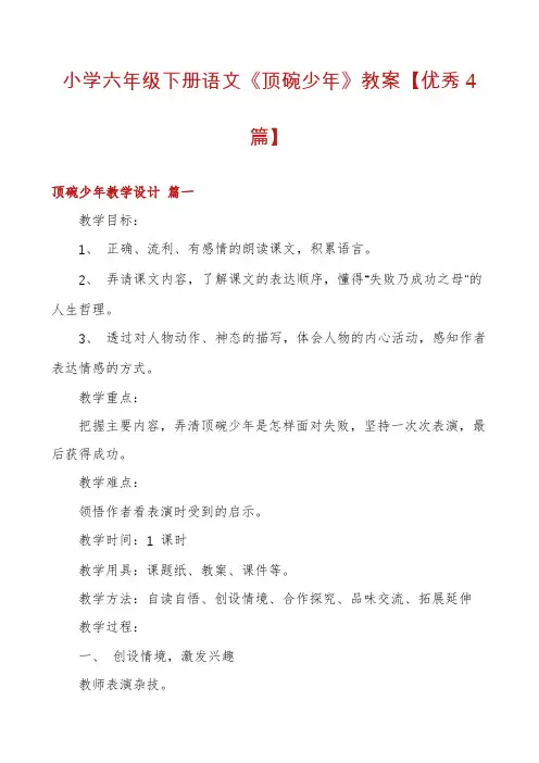 小学六年级下册语文《顶碗少年》教案【优秀4篇】