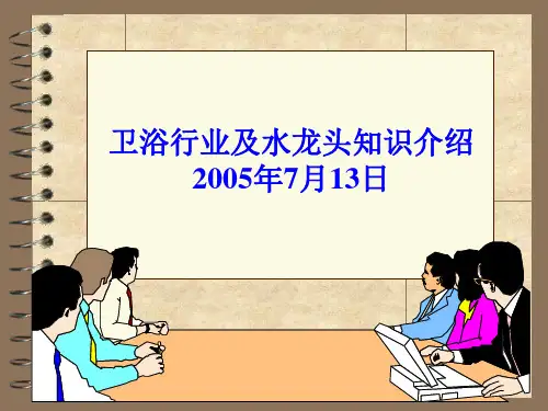 卫浴行业及水龙头知识