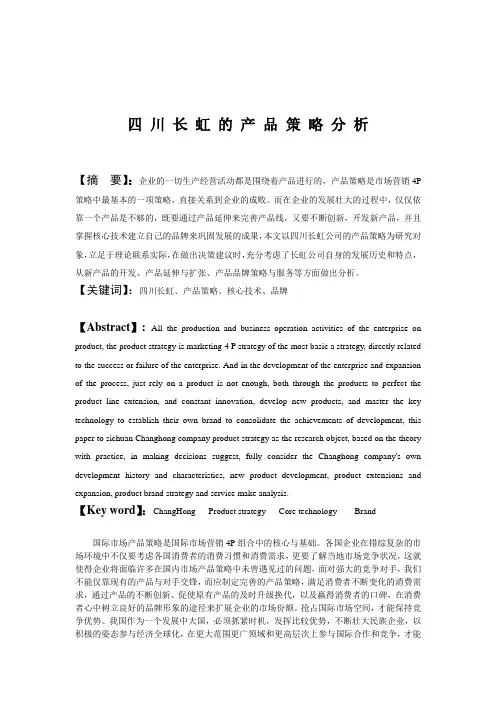 四川长虹的产品策略分析