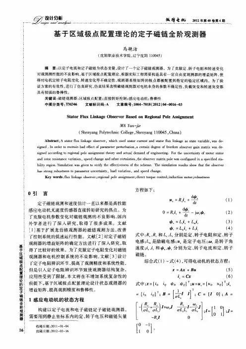 基于区域极点配置理论的定子磁链全阶观测器