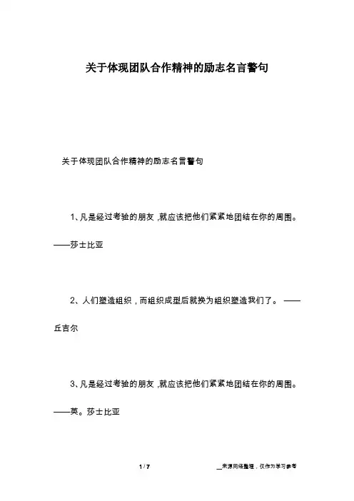 关于体现团队合作精神的励志名言警句