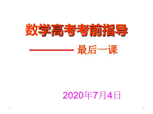 数学高考考前指导最后一课课件(共37张PPT)