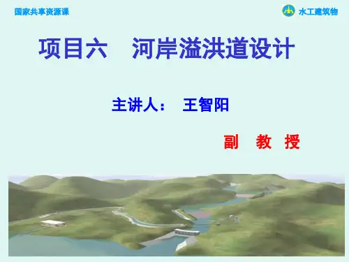 6-1   溢洪道的认知