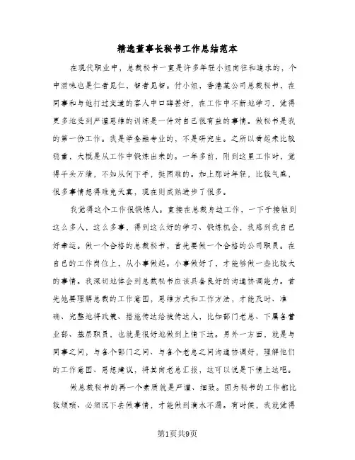 精选董事长秘书工作总结范本(3篇)