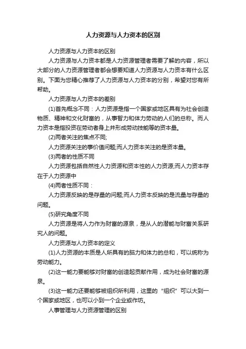 人力资源与人力资本的区别