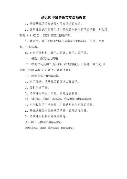 幼儿园中班音乐节奏活动教案