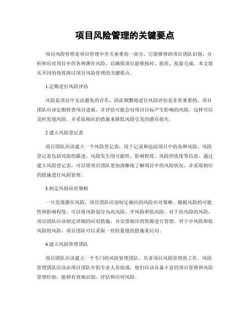 项目风险管理的关键要点
