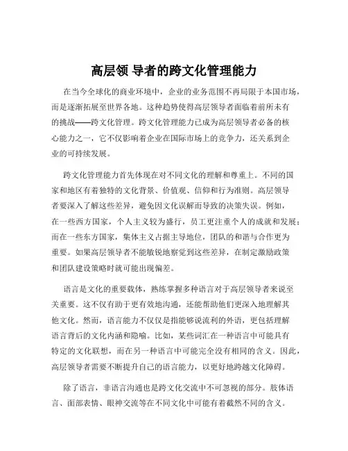 高层领 导者的跨文化管理能力