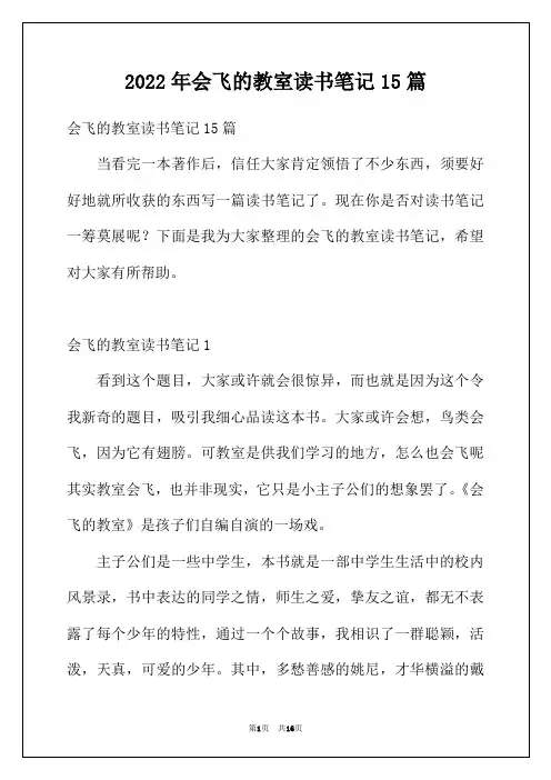 2022年会飞的教室读书笔记15篇