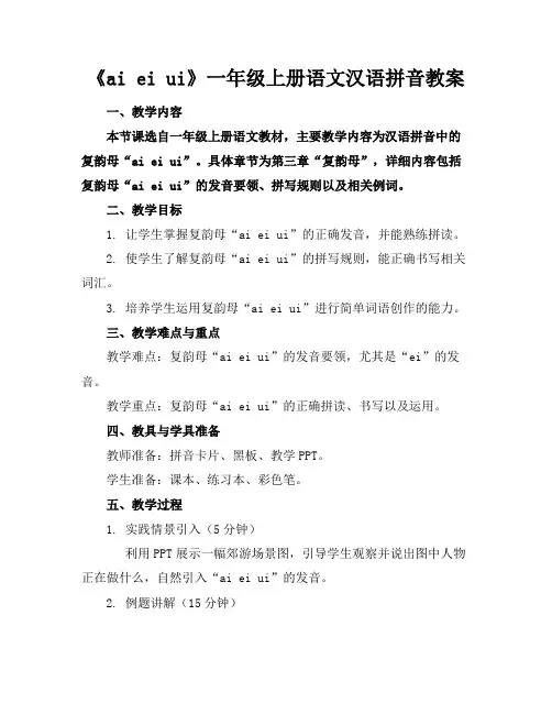 《aieiui》一年级上册语文汉语拼音教案(1)