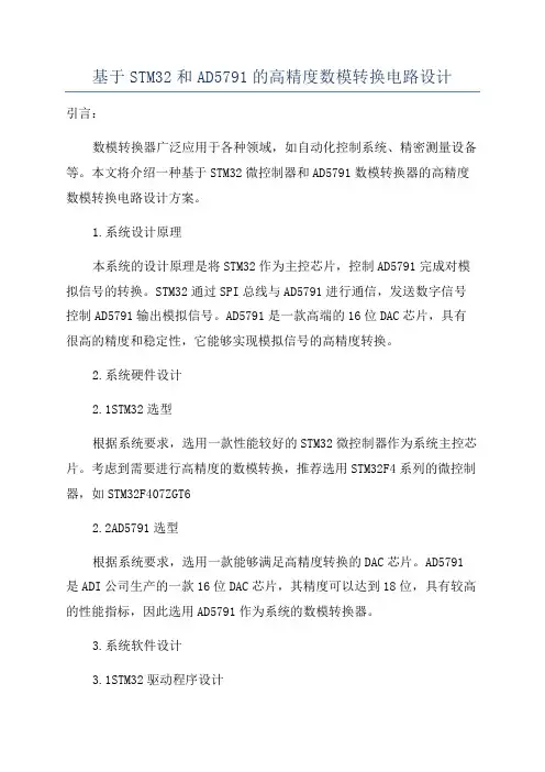 基于STM32和AD5791的高精度数模转换电路设计