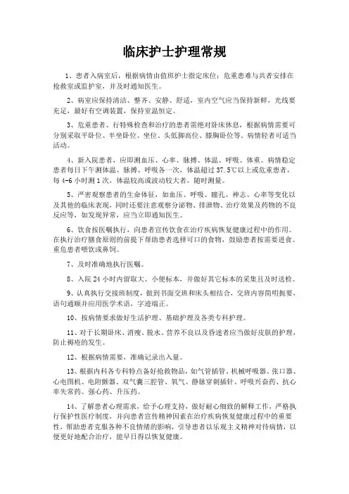 临床护士护理常规