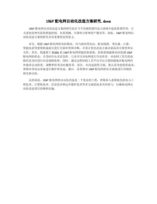 10kV配电网自动化改造方案研究.docx