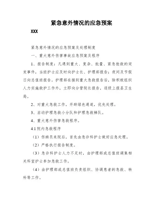 紧急意外情况的应急预案