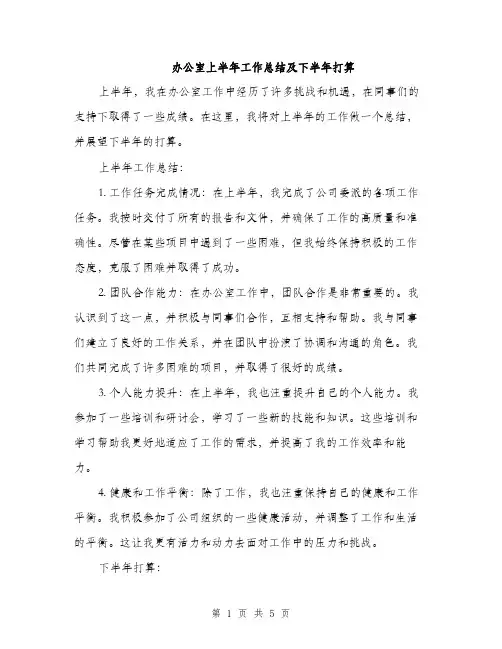 办公室上半年工作总结及下半年打算（2篇）