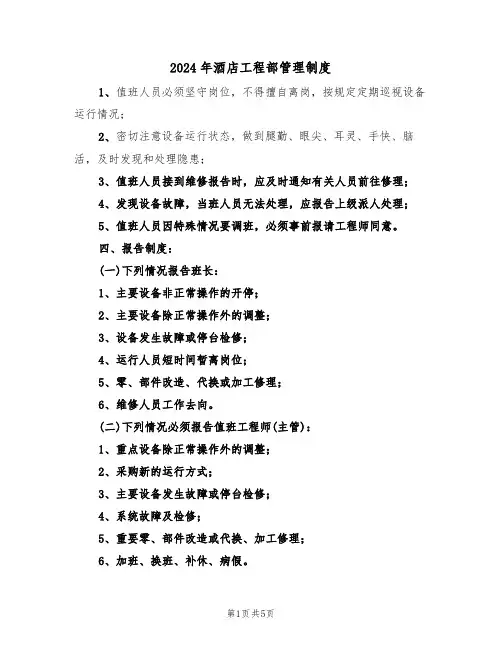 2024年酒店工程部管理制度(二篇)