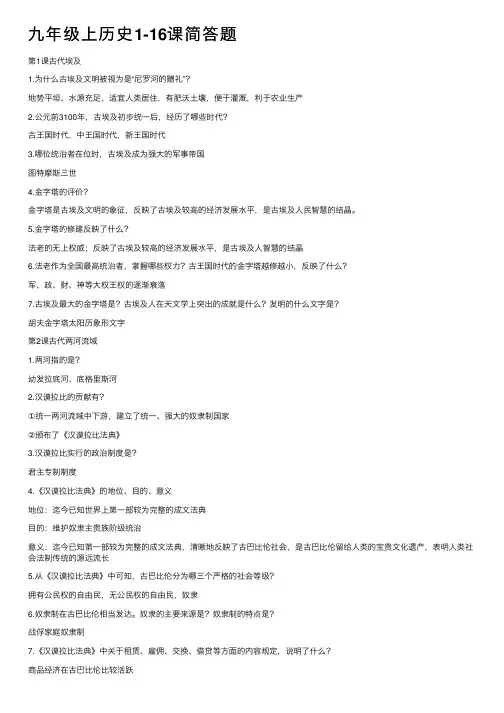 九年级上历史1-16课简答题