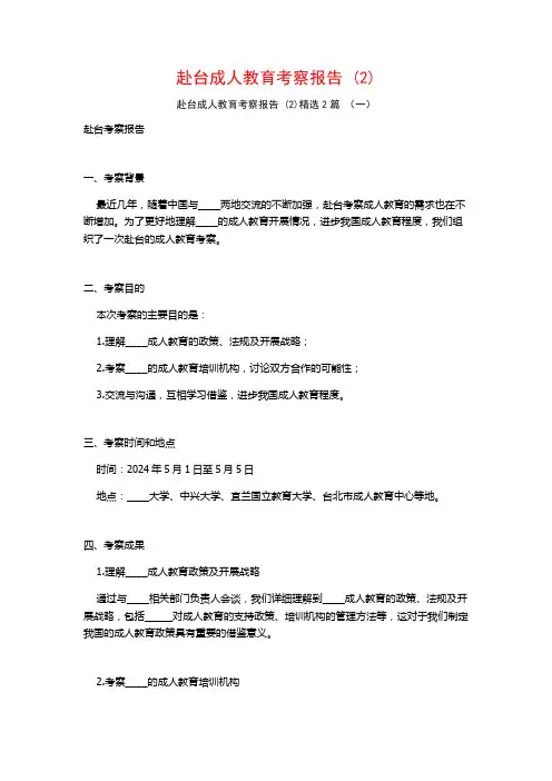 赴台成人教育考察报告2篇