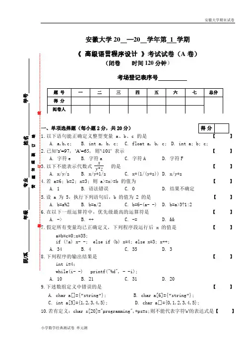 安徽大学期末试卷高级语言程序设计A(1).doc