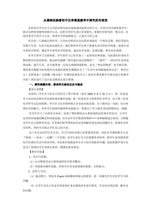 从课例实践看初中化学课堂教学中探究的有效性