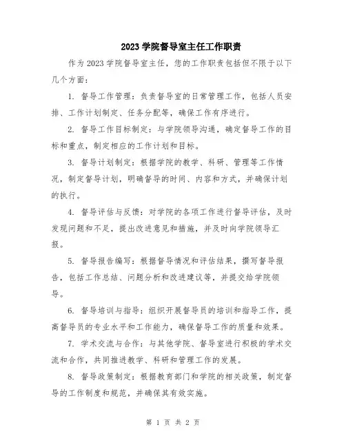2023学院督导室主任工作职责
