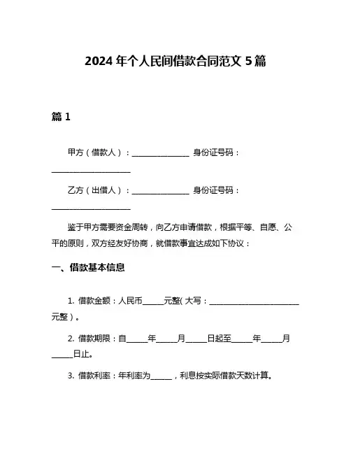 2024年个人民间借款合同范文5篇