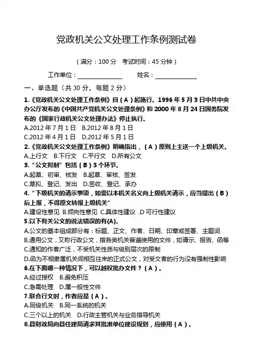 党政机关公文处理工作条例试卷及标准答案适用于党政机关公文处理考试