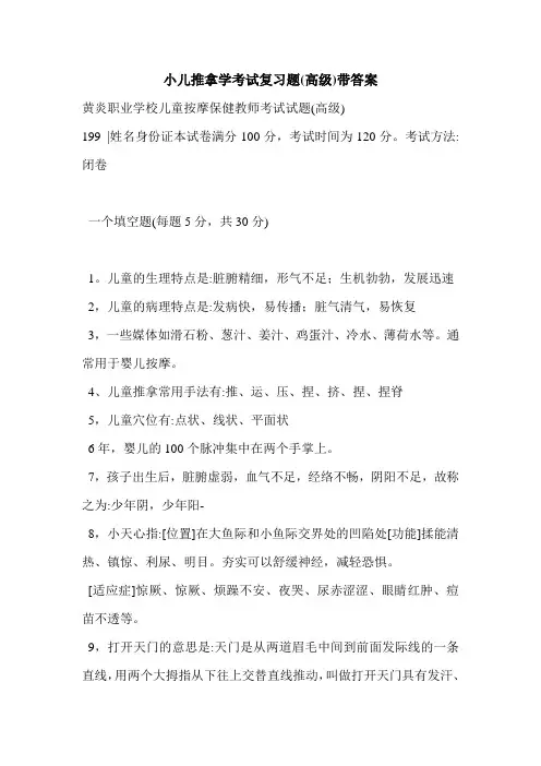 小儿推拿学考试复习题(高级)带答案