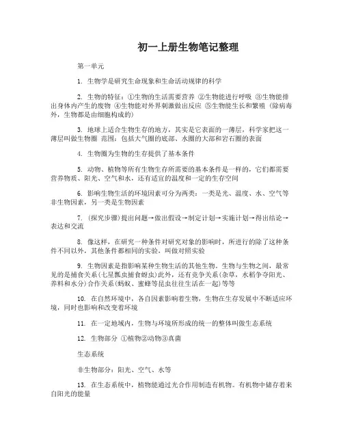 初一上册生物笔记整理