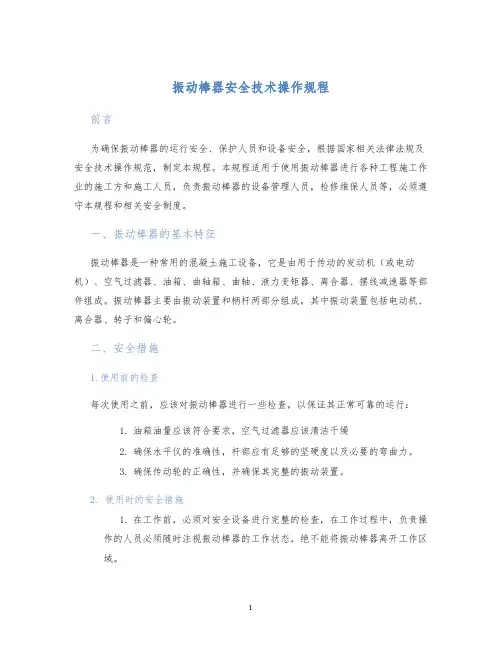 振动棒器安全技术操作规程