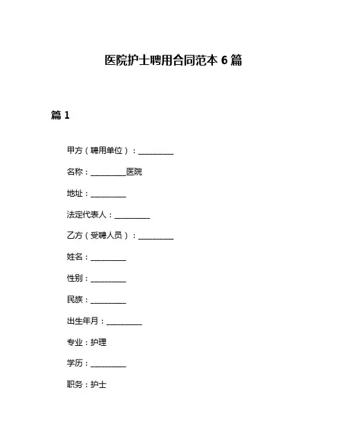 医院护士聘用合同范本6篇