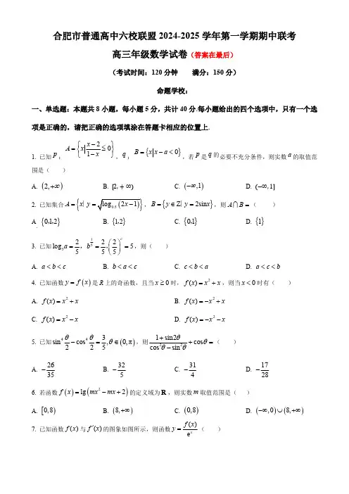 安徽省合肥市普通高中六校联盟2025届高三上学期期中联考试题 数学含解析