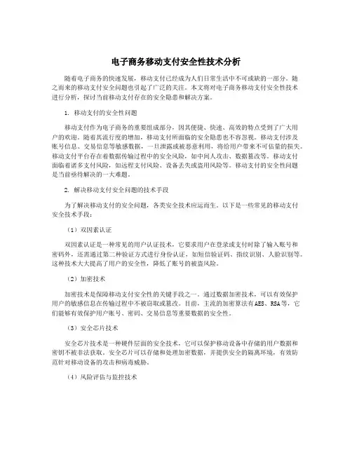 电子商务移动支付安全性技术分析