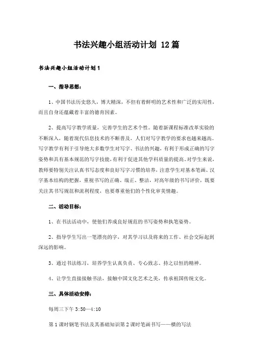 书法兴趣小组活动计划 12篇