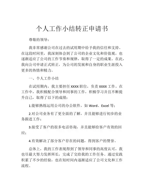 个人工作小结转正申请书(精选10篇)