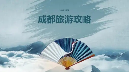 成都旅游攻略PPT模板
