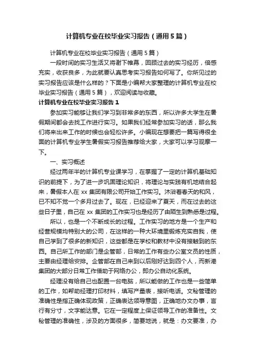 计算机专业在校毕业实习报告（通用5篇）