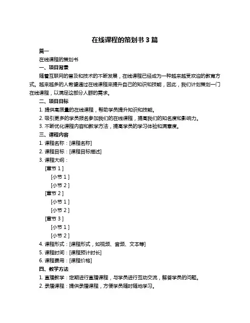 在线课程的策划书3篇
