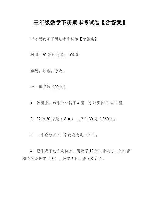 三年级数学下册期末考试卷【含答案】