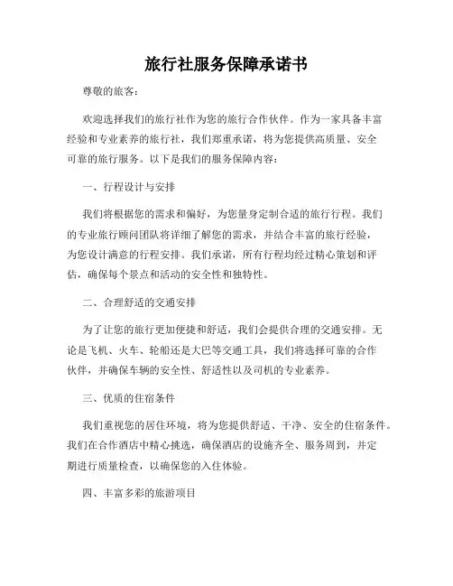 旅行社服务保障承诺书