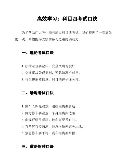 高效学习：科目四考试口诀