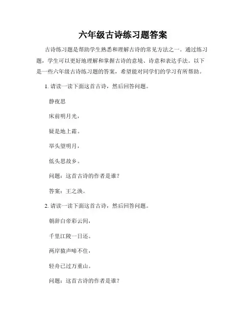 六年级古诗练习题答案